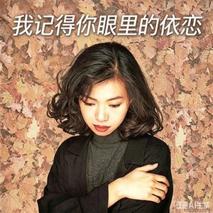 005. 浅唱时光｜国语翻唱｜《我记得你眼里的依恋》