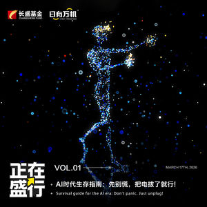 Vol.01 AI时代生存指南：先别慌，把电拔了就行！