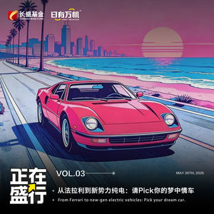 Vol.03 从法拉利到新势力纯电：请Pick你的梦中情车
