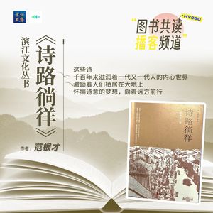 21.古渡口的繁华过影，探寻西兴驿站的商脉与文脉