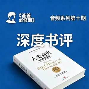 《人类简史》给爸爸们的育儿启示