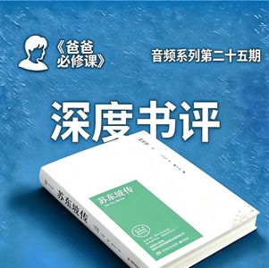 苏东坡的豁达人生与父亲智慧