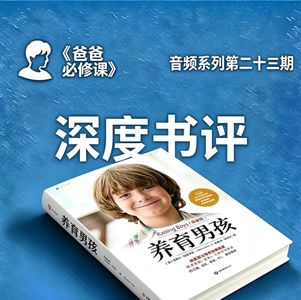养育男孩:解码成长三阶段