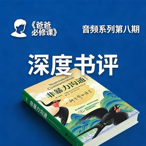 爸爸必修课：用非暴力沟通读懂孩子