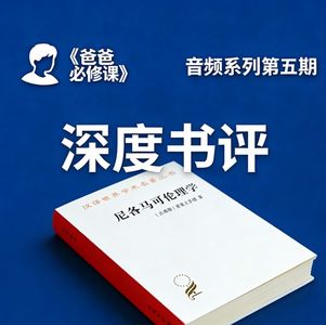 《尼各马可伦理学》：父亲的德性教练手册