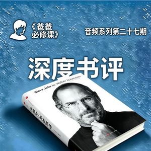 乔布斯给父亲的7个成功启示