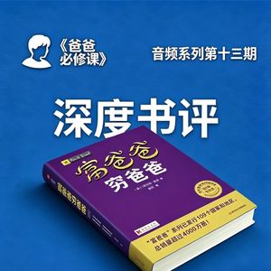 爸爸必修课：财商启蒙这样教孩子