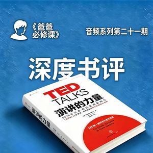 爸爸如何用演讲力影响家人