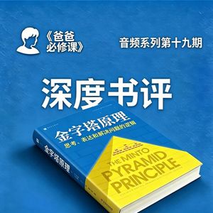 用金字塔原理搞定亲子沟通
