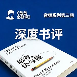 《思考，快与慢》：爸爸的育儿思维课