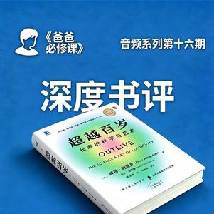 爸爸必修课：健康活过百岁陪孩子