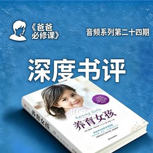 爸爸们注意！养女儿要懂的那些事