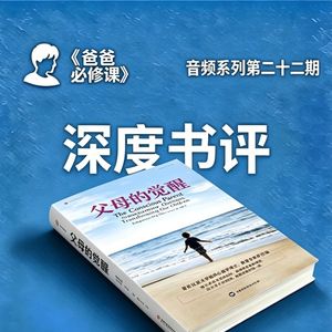 爸爸觉醒指南：孩子唤醒我们成长