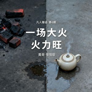 一场大火烧出领导力天花板：他用4小时，把危机变成升职令