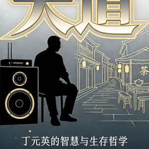 《天道》丁元英20句封神语录