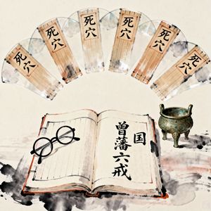 曾国藩：人生必败的六个死穴