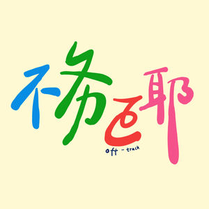 EP01｜小时候的梦想：在职业与纯粹之间