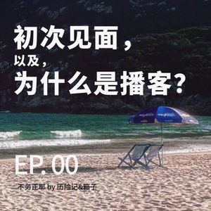 EP00|初次见面,以及,为什么是播客?