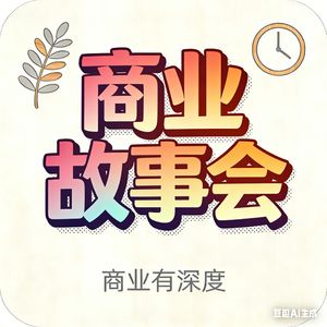 049商业故事会：改变世界十大科技公司--苹果商业奇迹