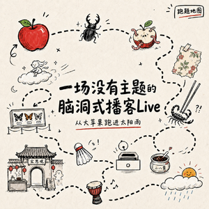 一场没有主题的脑洞式播客Live丨EP.005