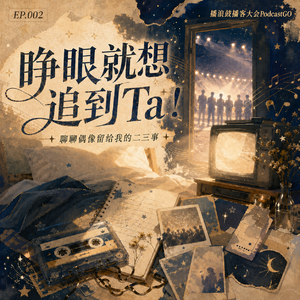 追星,睁眼就想追到Ta!丨EP.002
