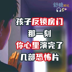 11.1.青春期沉默 孩子反锁房门那一刻，你心里演完了几部恐怖片