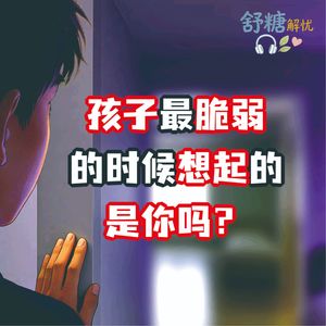 9.3青春期沉默 孩子最脆弱的时候想起的是你吗？