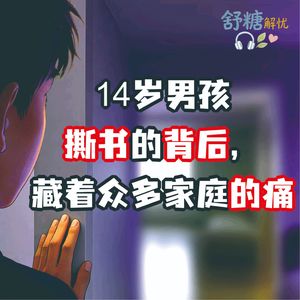 9.1青春期沉默 14岁男孩撕书的背后，藏着众多家庭的痛