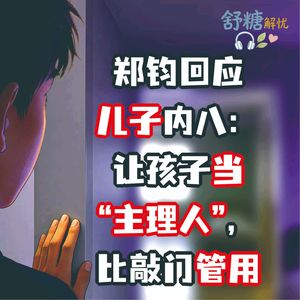 7.2青春期沉默：郑钧回应儿子内八：让孩子当“主理人”，比敲门管用