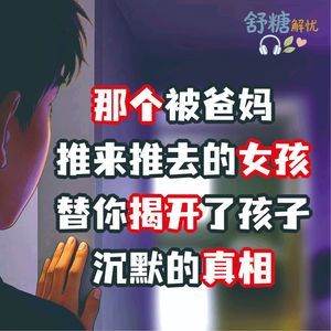 8.1青春期沉默：那个被爸妈推来推去的女孩，替你揭开了孩子沉默的真相