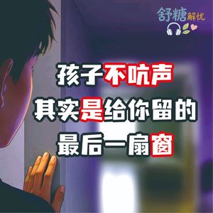 9.2青春期沉默 孩子不吭声，其实是给你留的最后一扇窗