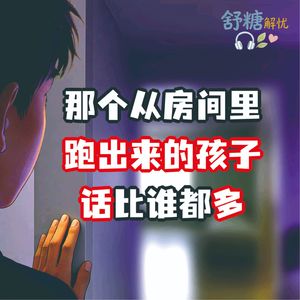 10.2.青春期沉默 那个从房间里跑出来的孩子，话比谁都多