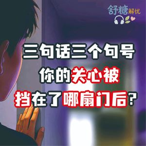 10.1.青春期沉默 三句话三个句号，你的关心被挡在了哪扇门后？