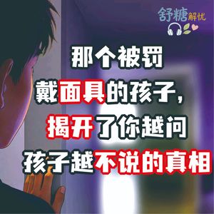 8.2青春期沉默：那个被罚戴面具的孩子，揭开了你越问孩子越不说的真相