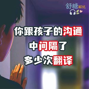 10.3青春期沉默 你跟孩子的沟通，中间隔了多少次翻译