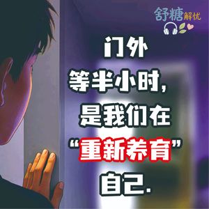 7.3青春期沉默：门外等半小时，是我们在“重新养育”自己