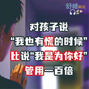 11.3.青春期沉默 对孩子说“我也有慌的时候”，比说“我是为你好”管用一百倍