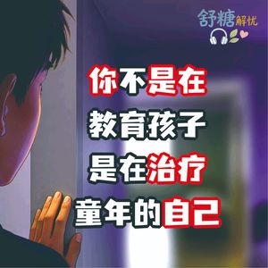 11.2.青春期沉默 你不是在教育孩子，是在治疗童年的自己