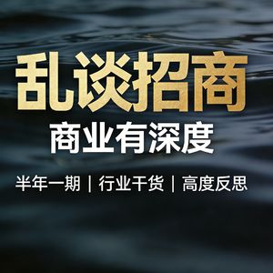 D003乱弹招商：2022致招商人的一封信