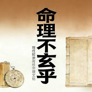 从格不一定富贵，假从或可发达！
