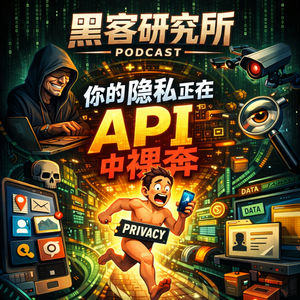 EP000_你的隐私正在 API 中裸奔