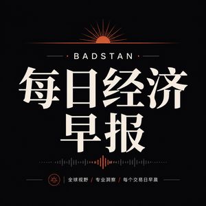 badstan每日经济早报-2026-06-01