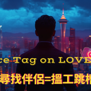The Price Tag🏷️on 💖LOVE:寻找伴侣似揾工跳槽-香港🇭🇰男生视角看独特的49人现象+西雅图大陆圈💑恋爱价值观 (粤)