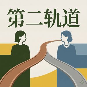 第一期 家的回响