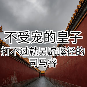 不受宠的皇子-绝境中寻找生存缝隙的李忱