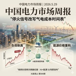 中国电力市场周报｜2026.5.29 美伊谈判曙光初现、AI+能源51场景发布