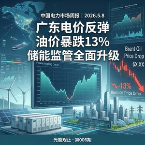 中国电力市场周报｜2026.5.8 广东电价“喘息”后反弹，储能迎两大省级新政