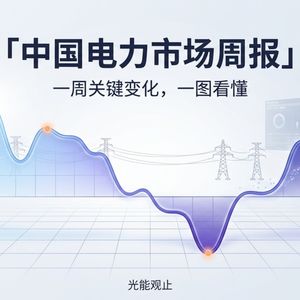 光能观止 · 中国电力市场周报｜第003期 2026年4月11日—4月17日