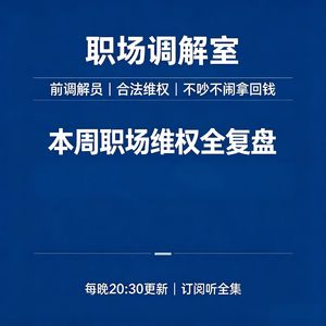 本周职场维权全复盘｜辞退・PUA・加班・工资条，硬气维权不踩坑！