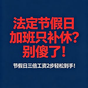 法定节假日加班只补休？别傻了！